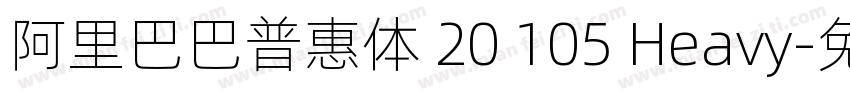 阿里巴巴普惠体 20 105 Heavy字体转换